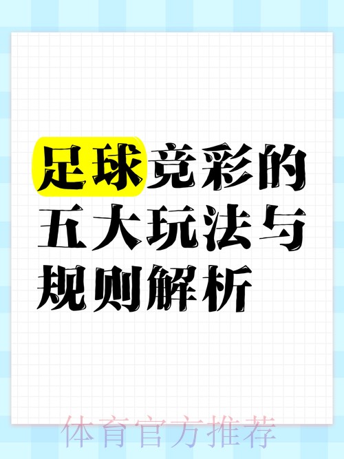 世界杯竞彩常见陷阱与避坑指南